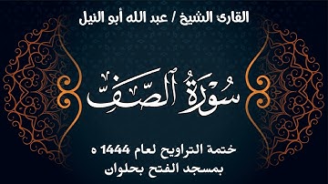 سورة الصف | ختمة تراويح 1444 ه | الشيخ عبد الله أبو النيل