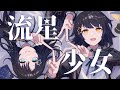 流星少女- れるりり feat.GUMI &amp; 鳴花ヒメ / Ryusei Shojo - rerulili feat.GUMI &amp; Meika Hime