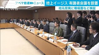 イージス・アショア　有識者会議で環境面など検証へ(19/10/30)