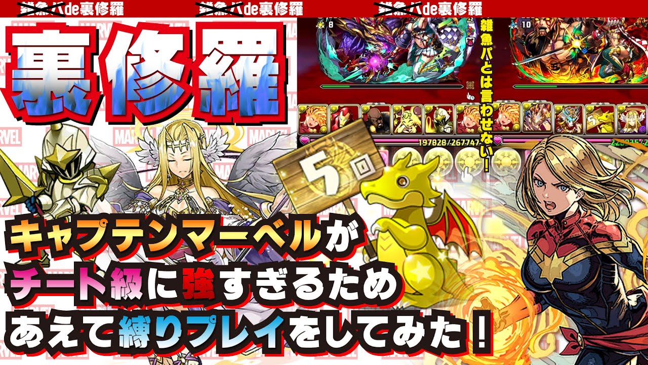 パズドラ キャプテンマーベルが強すぎるので縛りプレイをしたら 怒涛の強さに驚愕 パズドラ動画速報