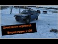 ОЖИВЛЕНИЕ ВАЗ 2109. ВТОРАЯ ЖИЗНЬ