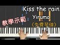 Kiss the rain 《雨的印記》－Yiruma Piano Cover