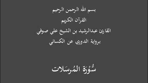 سُّوْرَة المُرسَلات- برواية الدوري عن الكسائي-القارئ عبدالرشيد بن الشيخ علي صوفي