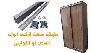 طريقة تركيب أبواب السحب أو الابواب المنزلقة (كوليس)How to install sliding doors