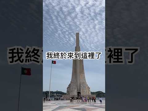 葡萄牙????????發現者紀念碑｜貝倫曲｜我終於來了｜Padrão dos Descobrimentos