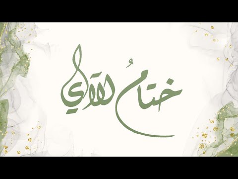 ختام الآي نشيد ختمة بدون اسم كلمات أملود أداء موسى الفيفي