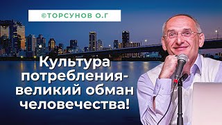 Культура потребления - Великий обман Человечества! Торсунов лекции