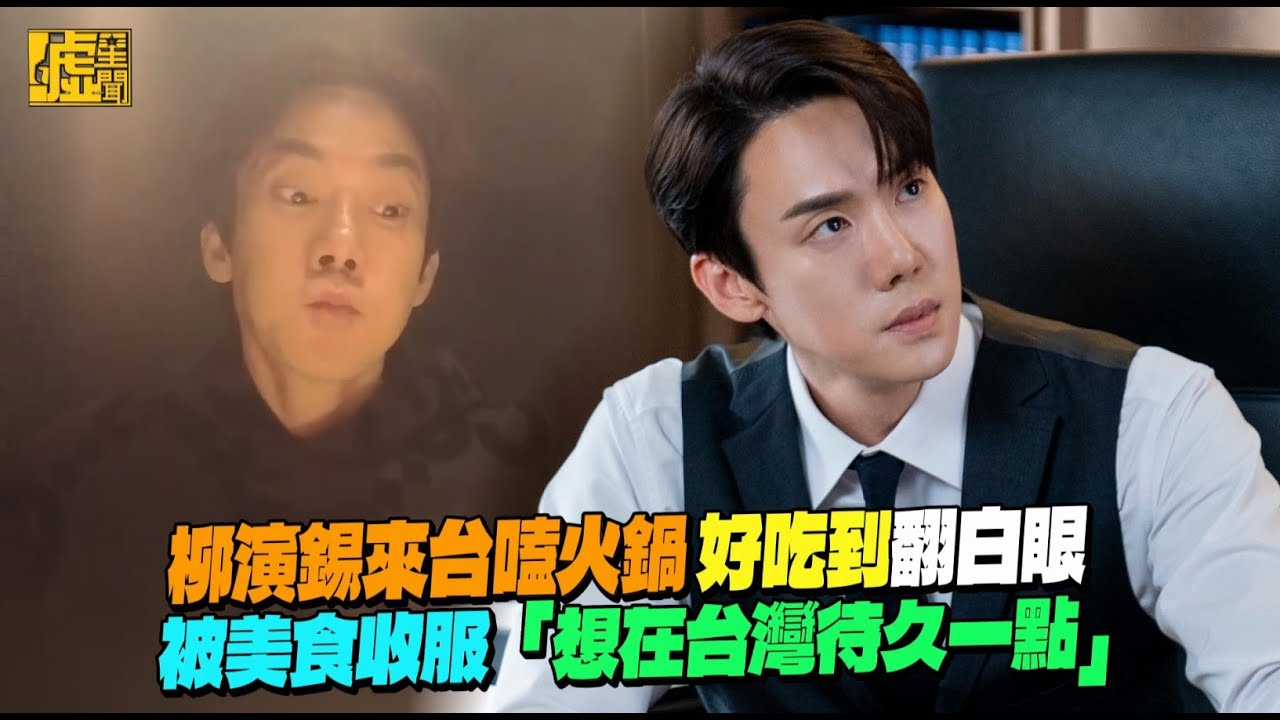 柳演錫來台嗑火鍋 好吃到翻白眼 被美食收服「想在台灣待久一點」