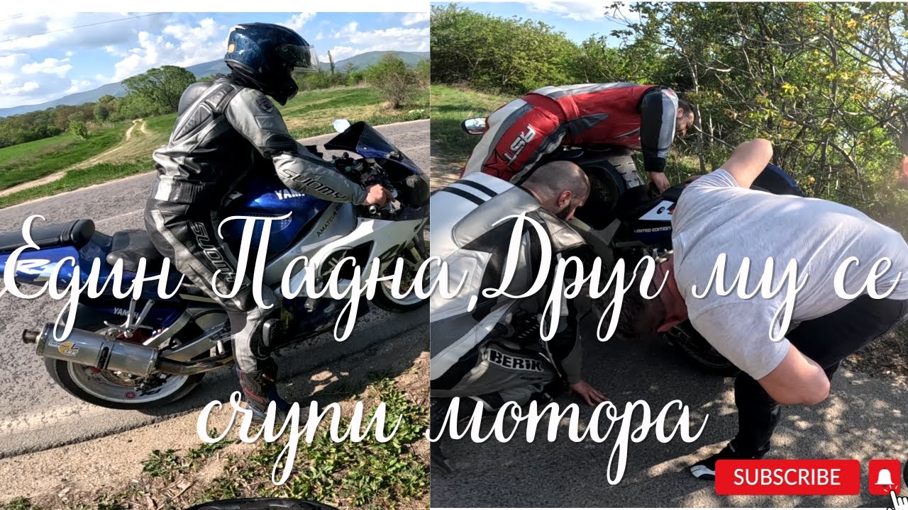 ЕДНО ПАДАНЕ,И ЕДИН БЛОКИРАН МОТОР НА ПЪТЯ...