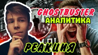 НИКТО бы НЕ ПОВЕРИЛ, Если бы я это не снял! GhostBuster | призрак на видео/РЕАКЦИЯ НА ГОСТБАСТЕР