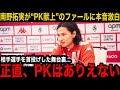 【海外の反応】南野拓実がPK献上のファールに本音暴露!「実はあの時...」現地メディアが“愚行”と批判する反則に漏らしたプレーの舞台裏に衝撃を隠せない...