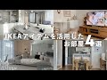 【部屋紹介】IKEAアイテムを活用したお部屋4選 | 収納| 賃貸 | ルームツアー