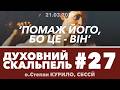 #27ДС • 'Помаж його, бо це - він' /Цар Давид/ • Духовний Скальпель • о.Степан КУРИЛО, СБССЙ