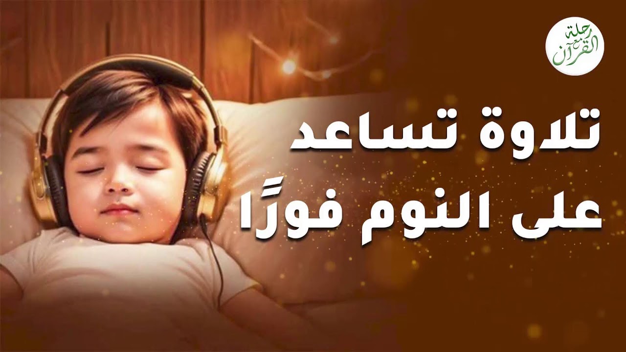 قرآن كريم قبل النوم بصوت مريح للقلب