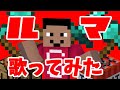 ルマ 歌ってみた ／ しょうた