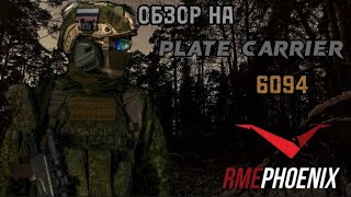 Обзор на PlateCarrier 6094 RME PHOENIX