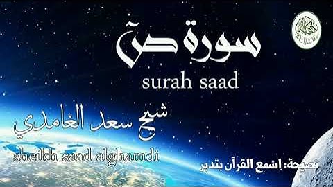 سورة ص شيخ سعد الغامدي surah saad sheikh saad alghamdi