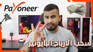 طرق سحب الاموال من بايونير Payoneer || الطريقة الصحيحة لسحب الارباح من بنك بايونير بسهولة وأمان ️