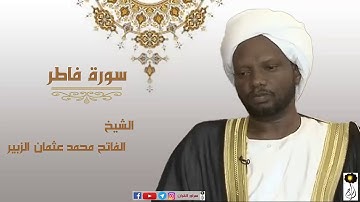 سورة فاطرالشيخ الفاتح محمد عثمان الزبير برواية الدوري عن أبي عمرو