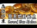 【為你作煮】第6集|簡易燜鮮鮑魚|Covered Stew Abalone