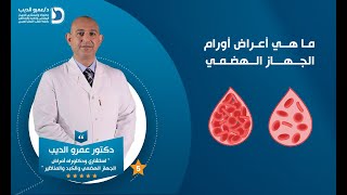 أعراض أورام الجهاز الهضمي | دكتور عمرو الديب
