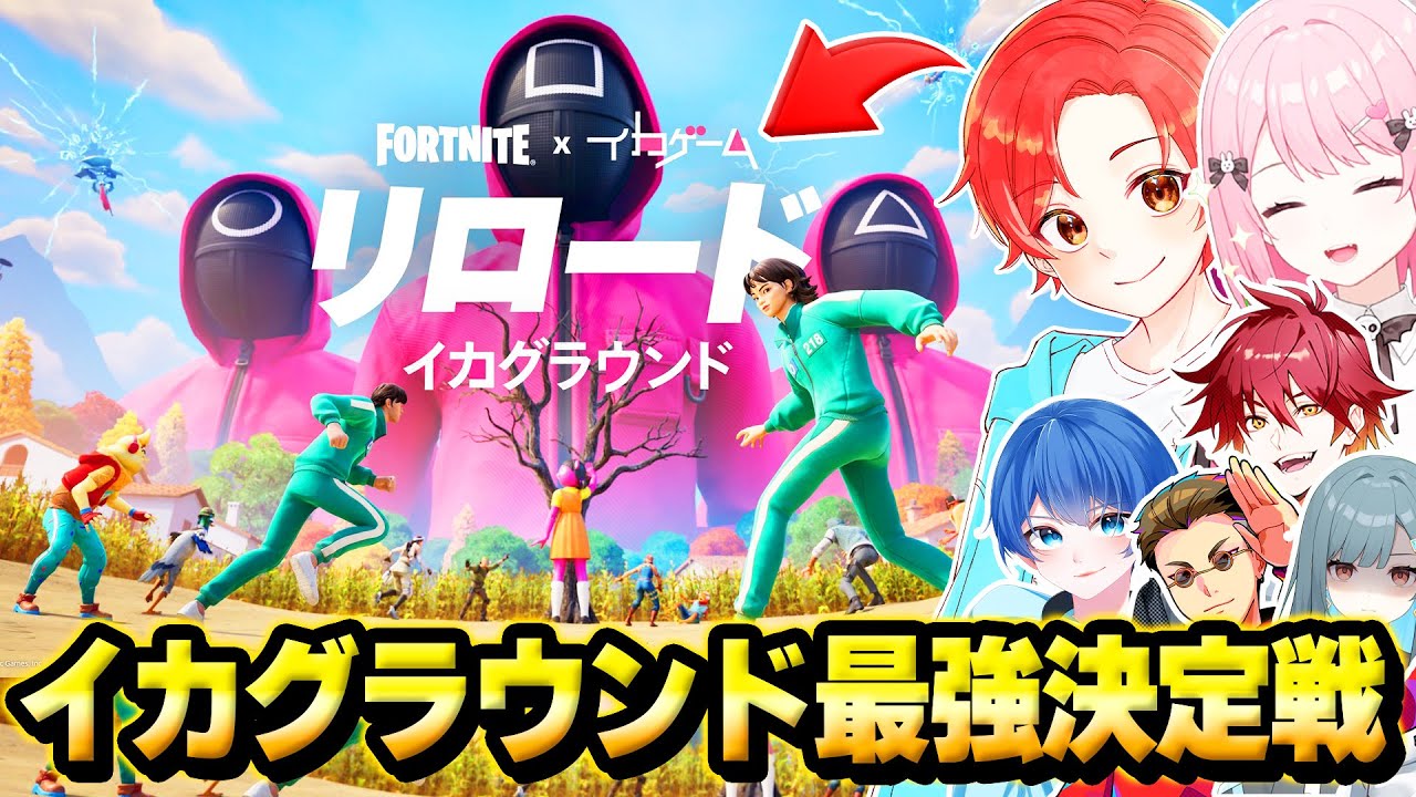 【イカゲーム】新しくきたリロードマップ『イカグラウンド』で最速で”最強決定戦”したら面白すぎる要素だらけｗｗｗ【フォートナイト】