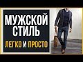 Как Выглядеть Стильно без Труда