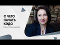 Как начать внедрение кадрового электронного документооборота - Елена Пономарева