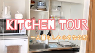 一人暮らしのキッチンツアー／一口コンロ/kitchen tour/キッチン収納