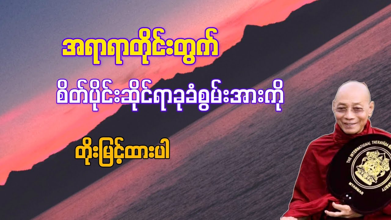 အရာရာတွက်စိတ်ပိုင်းဆိုင်ရာခုခံစွမ်းအားကိုမြှင့်တင်ထားပါ(ပါချုပ်ဆရာတော်)