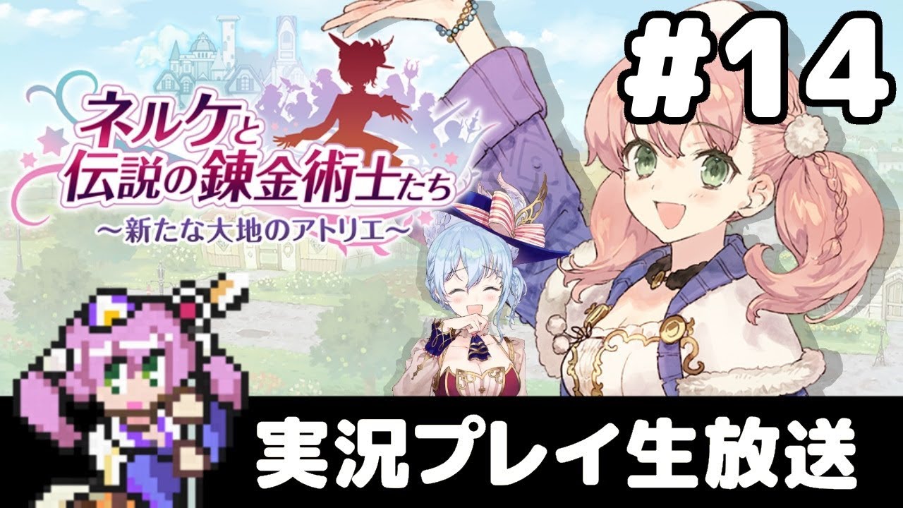 14 ネルケと伝説の錬金術士たち 新たな大地のアトリエ フルパワー実況プレイ Youtube