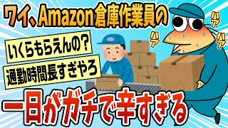 【2ch面白スレ】わいAmazon倉庫作業員の一日が辛すぎるwww【ゆっくり解説】