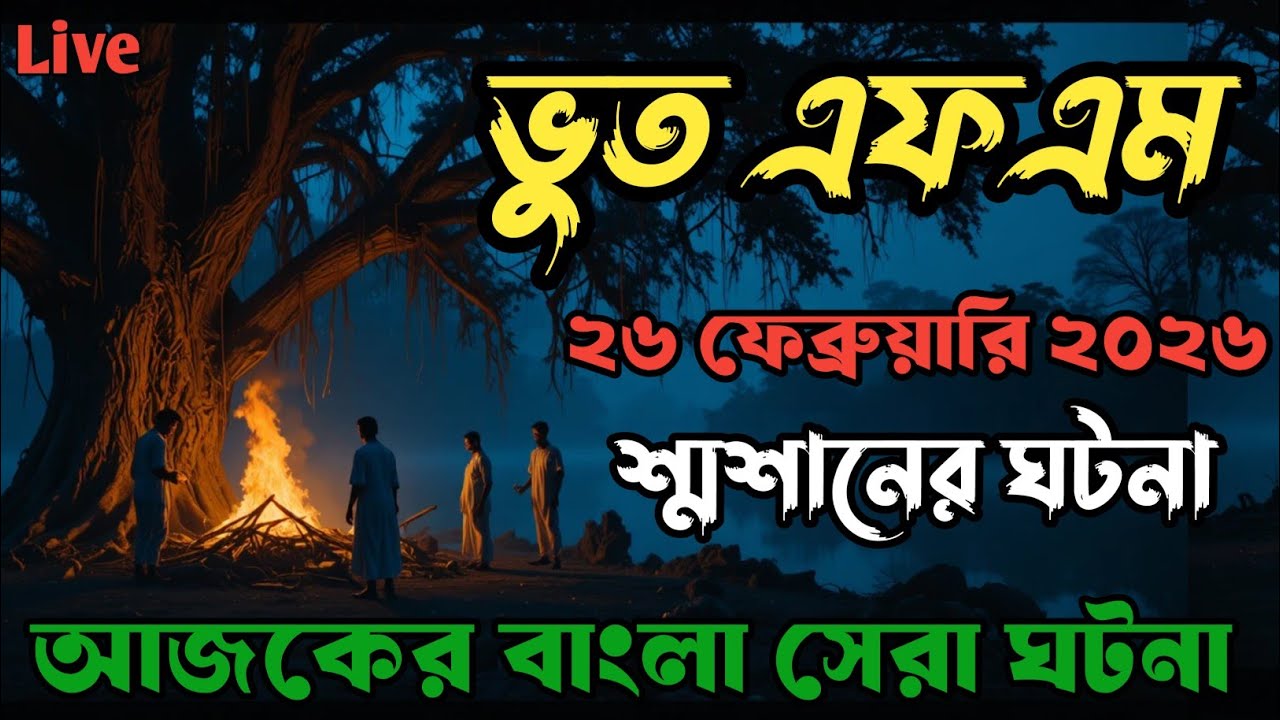 Bhoot Fm | Only Email Story | শ্মশানের ঘটনা | Bhoot fm email episode | Bangla Horror Story #bhootfm