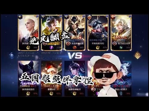 【王者荣耀】CHEN天賜切磋五國服車隊壓迫感極強大逆風(對手人均國服可太刺激了) 『技术&搞笑&撩妹』
