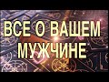 ВСЕ О НЕМ !!! МЫСЛИ, ЧУВСТВА, ДЕЙСТВИЯ!!! ТАРО РАСКЛАД!