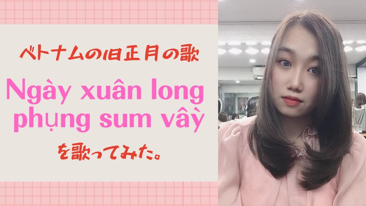 ベトナムの旧正月の歌【Ngày xuân long phụng sum vầy】をベトナムの女子大生が歌ってみた