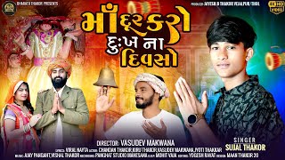 Maa Dur Karo Dukhna Divaso I Sujal Thakor I @ShihoriDigital I Mataji Song 2024 I Bhakti Video