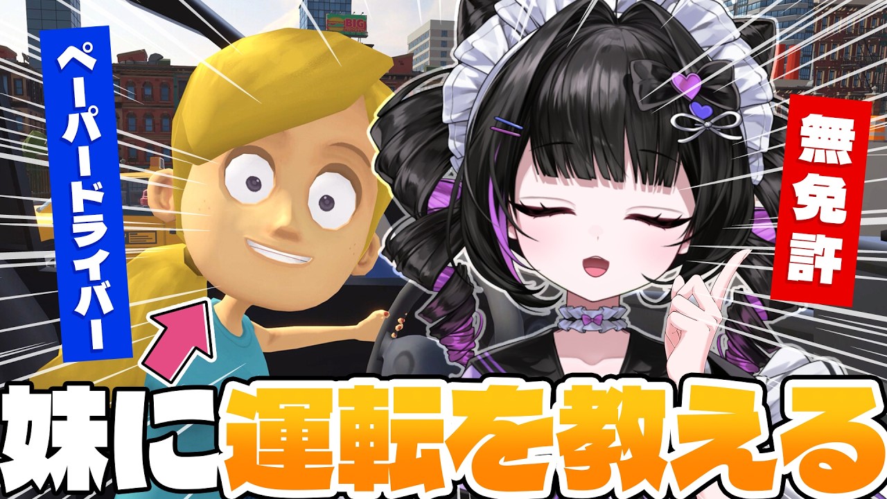 絶対にキレてはいけない【妹に運転を教える】