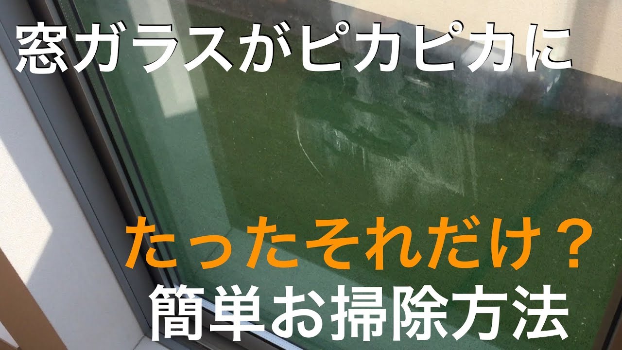 窓ガラスがピカピカに 簡単お掃除方法 大掃除にも Youtube