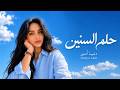 حلم السنين | Helm Al-Sineen | Dream of the Years | Dunya Amir