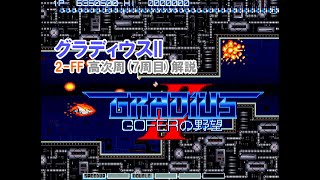 グラディウスII 2FF 高次周解説  GRADIUS II 2FF Loop7