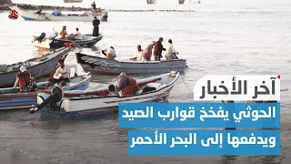 الحوثي يفخخ قوارب الصيد ويدفعها إلى البحر الأحمر و يختطف 3 فنانين في عمران | اخر الاخبار