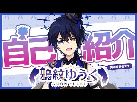【自己紹介】初めまして！鴉紋ゆうくです【新人VTuber】