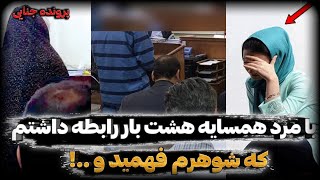 پرونده جنایی ایرانی | با مرد همسایه را.بطه داشتم که شوهرم فهمید و...