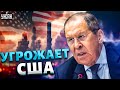 Россия пригрозила США! Лавров выдал безумное заявление в адрес Вашингтона