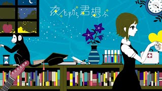 Video thumbnail of "夜もすがら君想ふ(밤새도록 널 생각해) - りぶ(리부) 가사,발음"
