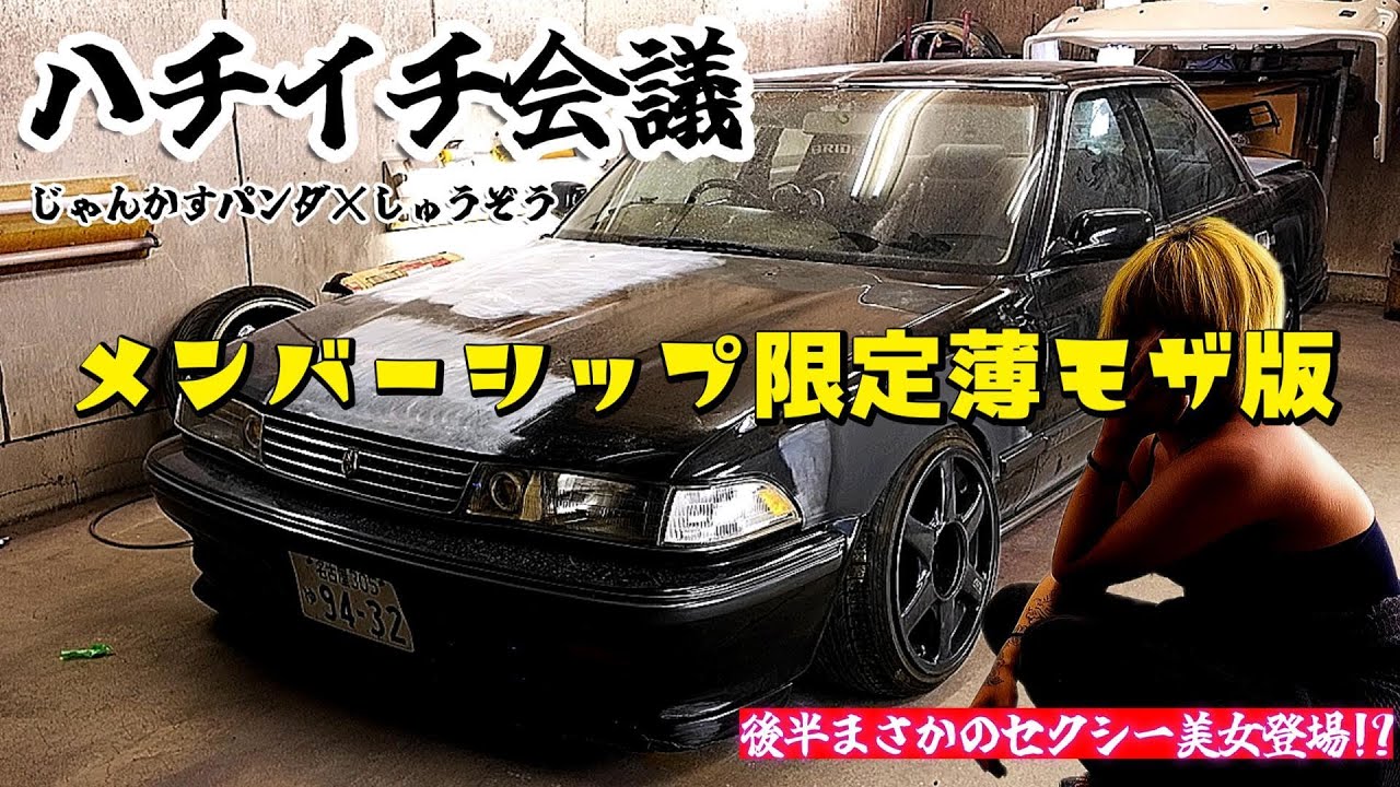 じゅんた メンバーシップ限定公開】🔥JZX81愛が止まらない！ジャンカスパンダ