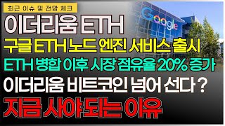 이더리움 ETH 구글 ETH 노드 엔진 서비스 출시 ETHG 병합 이후 시장 점유율 20% 증가 이더리움 비트코인 넘어설수 있을까 ?