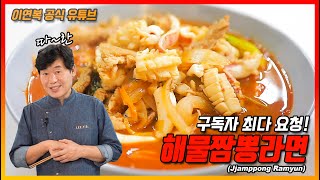 [Lee Yeon Bok official] Jjamppong Ramyun