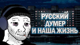 картинка: Кто такой русский думер, какие его главные атрибуты, хорошо ли быть думером?